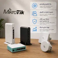 پیکربندی و بهینه‌سازی شبکه‌های MikroTik