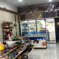 فروش یکجا سوپر مارکت