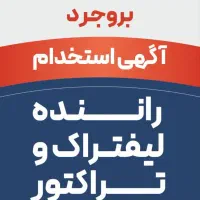استخدام راننده لیفتراک و تراکتور