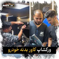 آموزش دیتیلینگ کاوربدنه ppf دودی بامدرک وزارت علوم