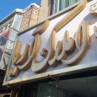 130متر-فول-امکانات-خرم