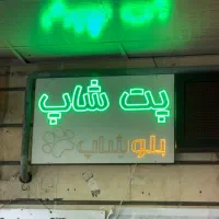 تابلو روان پتشاپ پر نور