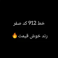سیمکارت خط 912 کد صفر رند