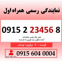 خط رند سیم کارت همراه اول 0915.2.23456.8