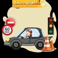 اموزش رانندگی