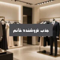جذب فروشنده ماهر