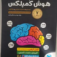 کتاب هوش کمپلکس تیزهوشان نهم به دهم
