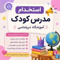 استخدام مربی زبان کودک باسابقه،مهرآبادوشهرک ولیعصر