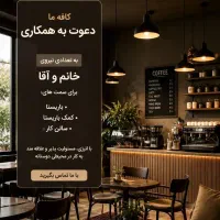 استخدام در کافه