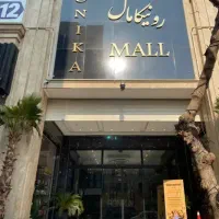 ۲۰ متر مغازه طبقه همکف رونیکا مال