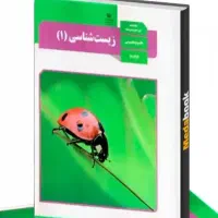 تدریس خصوصی زیست دهم