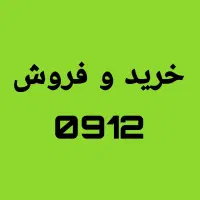 خرید و فروش ۰۹۱۲