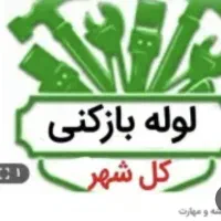 لوله بازکنی(به روز)فوری/نشت یابی منصف کارکل اصفهان