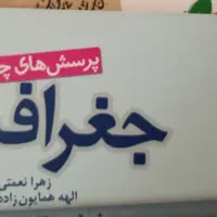 جغرافیای دهم انسانی خیلی سبز