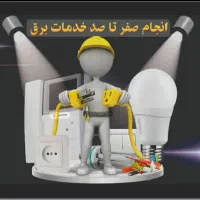 برق کاری رفع اتصالی وعیب یابی، برقکار هوشمند سازی