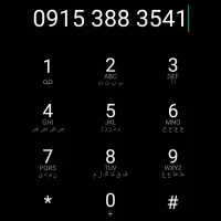 سیم کارت ۰۹۱۵۳۸۸۳۵۴۱