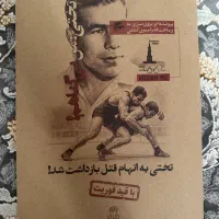 پرونده معمایی/غلامرضا تختی