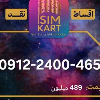 لیست خطوط 0912 نقد و اقساط