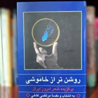 کتاب روشن تر از خاموشی
