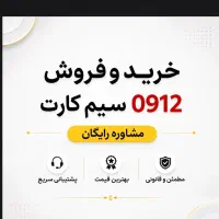 خرید و فروش 0912