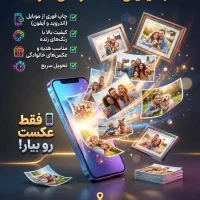 چاپ با کیفیت عکس از روی گوشی