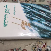 هشت کتاب سهراب سپهری