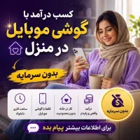 کار و درامد زایی در منزل