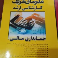 منابع کنکور ارشد حسابداری و آزمون آموزش و پرورش