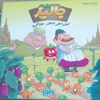 بازی جالیز کاملا سالم