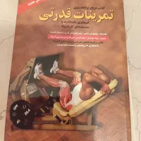 کتاب تمرینات قدرتی