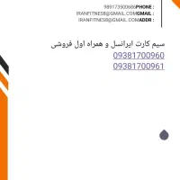 دو عدد سیم کارت ایرانسل