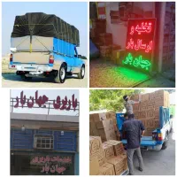 باربری نیسان بار و وانت تلفنی ارسال سراسر ایران