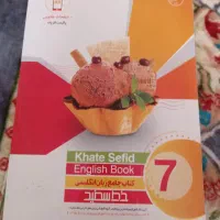 کتاب خط سفید زبان هفتم