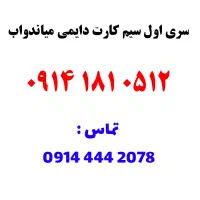 فروش 0914.181.0512