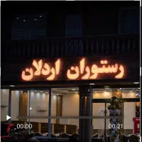 کباب زن و تخته کار برای رستوران زیباکنار