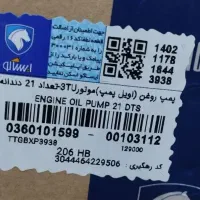 اویل پمپ پژو۲۰۶  تیپ2 ۲۱دنده ایساکو شرکتی پملپ