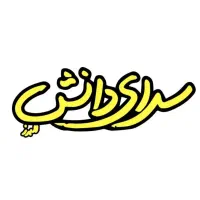 دستیار مشاور و پشتیبان