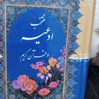 یک جلد کتاب قرآن ودعاهای ادعیه بامهرنمار فقط۶۰ ت