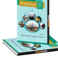 امورزش دروس عربی تمامی پایه ها