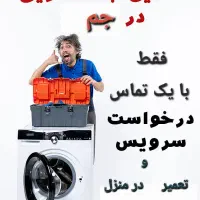 تعمیرات تخصصی لباسشویی فوری در محل