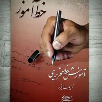 کتاب آموزش خوشنویسی و خط تحریری (خط آموز)
