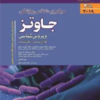 میکروب شناسی جاوتز