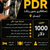 جذب استاد کار حرفه ای Pdr کار در عراق(اربیل)