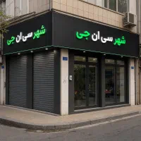 عرضه مستقیم مخزن C/N/Gسراج سی/ان/جی تبریز