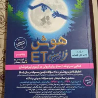 کتاب هوش فرازمینی ای تی مخصوص تیزهوشان حراج شد