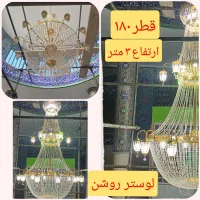 تولید لوستر بزرگ و کوچک