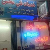 تعمیرات و سرویس کولرآبی و ابگرمکن و پکیج تصفیه اب