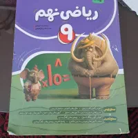 ریاضی نهم  خیلی سبز