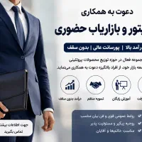 فرصت همکاری برای افراد پرانرژی