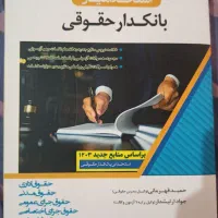 کتاب بانکدار حقوقی و دروس عمومی استخدامیار